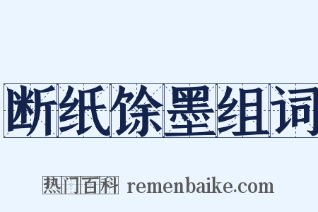 断纸馀墨组词是什么意思的图片